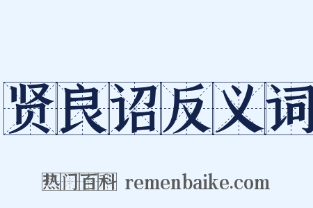 贤良诏反义词是什么意思的图片